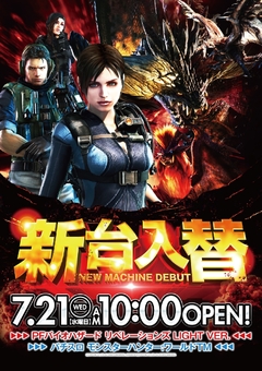 新台入替7.21(水)稼働開始!10時OPEN!