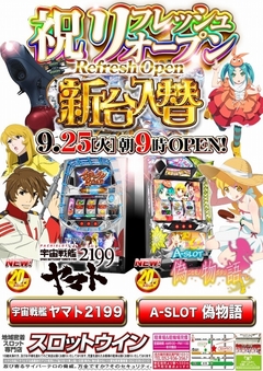 【9月13日☆リフレッシュオープン完了!】新台入替第2弾!9月25日(火)朝9時開店!