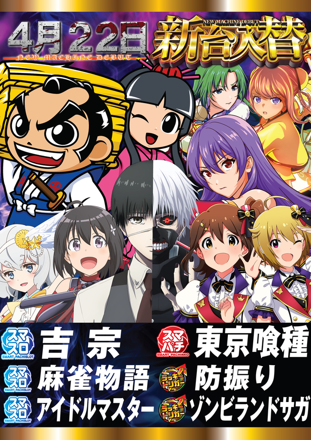4月新台入替第2弾