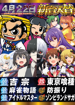 4月新台入替第2弾