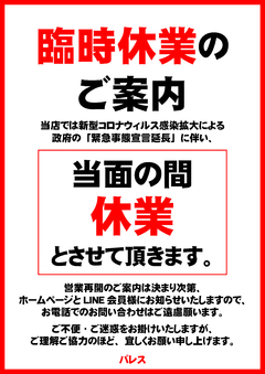 緊急事態宣言に伴う臨時休業のお知らせ