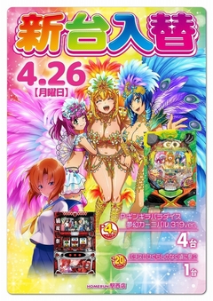 4月26日(月) 新台入替!朝9時オープン!