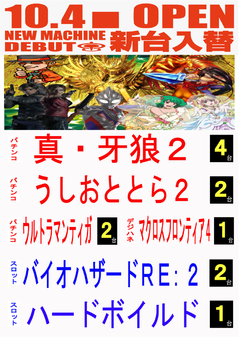 新台入替 ☆★10月度 第1弾★☆