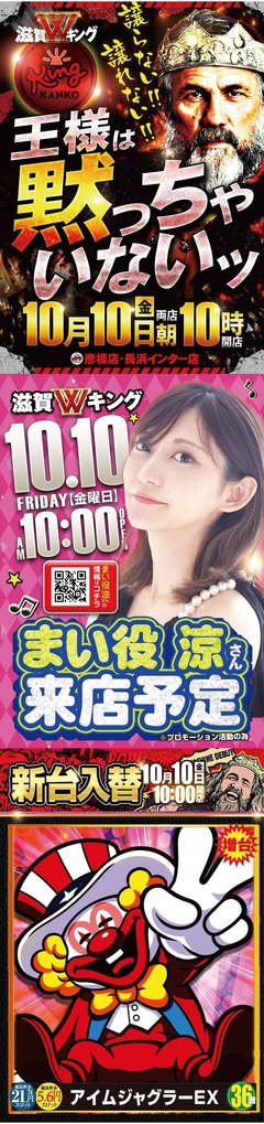 【10月10日】滋賀Wキングはだまっちゃいないッ!!