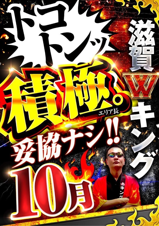 10月トコトンッ！！【積極】妥協ナシッ！！