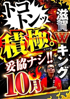 10月トコトンッ!!【積極】妥協ナシッ!!