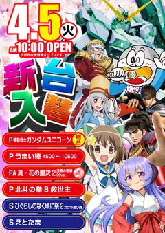 4月5日新台入替