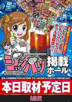 本日「ジャンバリ」取材予定!