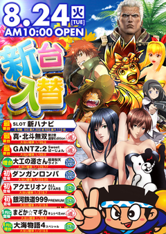 8月24日新台入替