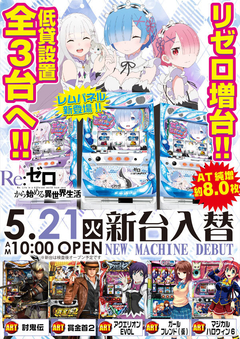 5月21日(火) 新台入替!