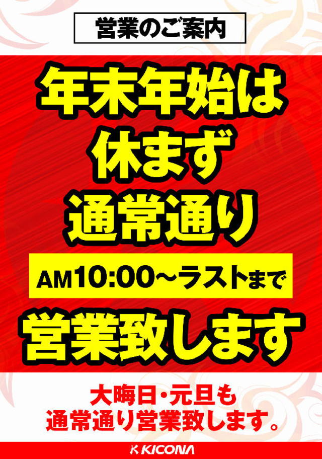 年末年始休まず営業致します！