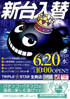 6月20日(水)❤新台入替❤AM10時OPEN(*^_^*)