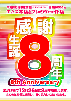 おかげ様で8周年