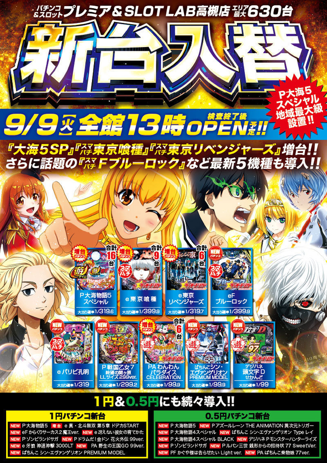 9/9（火）■-新台入替-■検査後13時OPEN！