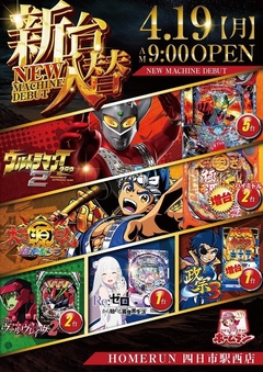 4月19日(月) 新台入替!朝9時オープン!