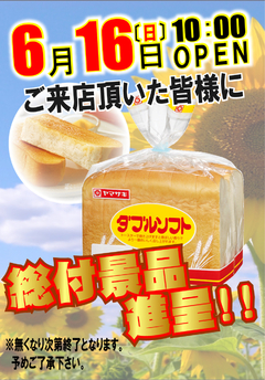 総付景品進呈!!