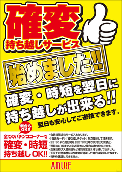 確変・時短繰り越しサービス!