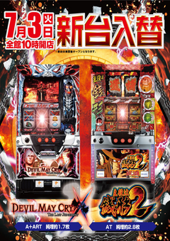 7月3日(火)スロット新台入替!!