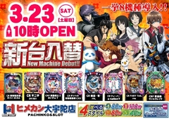 3月新台入替第2弾!!