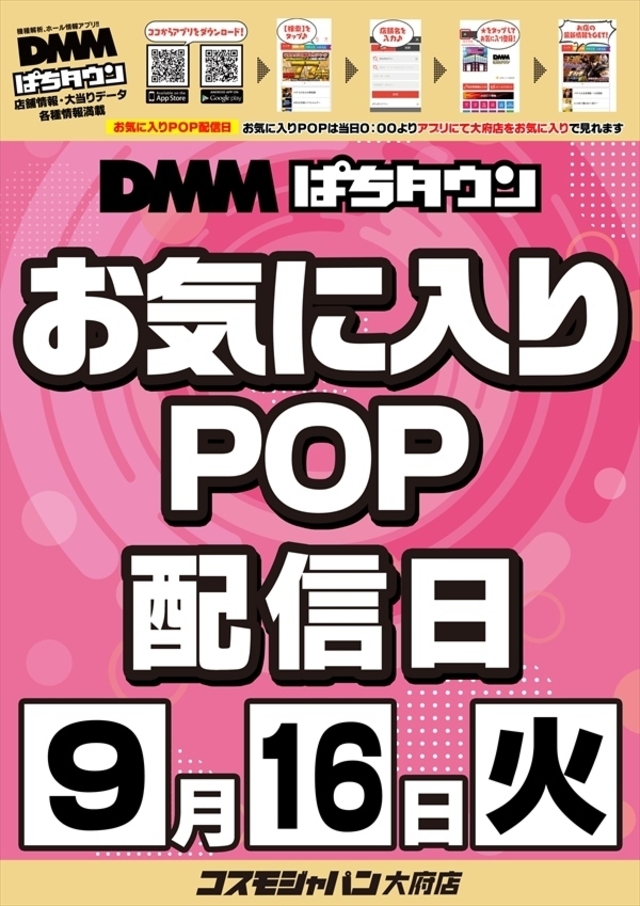 【お気に入りPOP配信日】