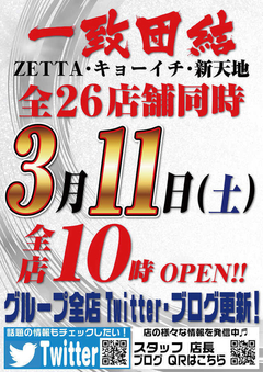 全店一致団結