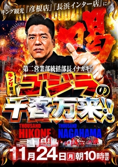 3連休最終日にキング観光のゴジラが降臨!!【千客万来!!】