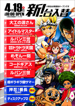 4月19日新台入替