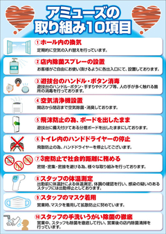 アミューズの取り組み10項目