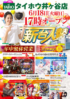 6月18日(火) 新台入替 17時オープン!!