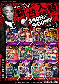 3月9日【火】★新台入替初日★朝9時オープン!