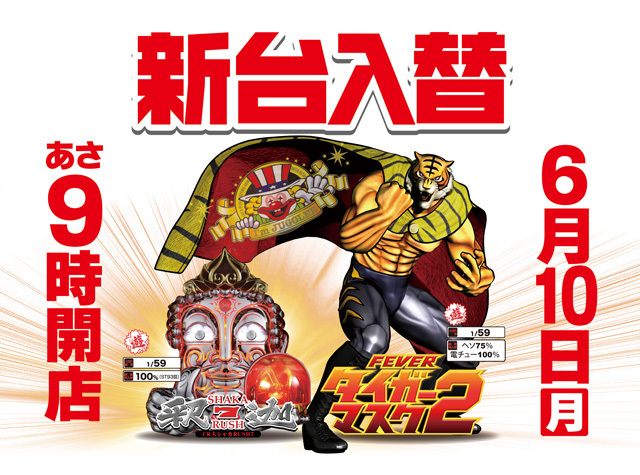 ☆新台入替☆