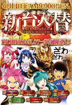 6月14日(金)PAO牧之原店新台入替初日朝9時オープン!!!