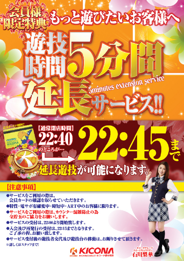 会員様限定特典「+5」