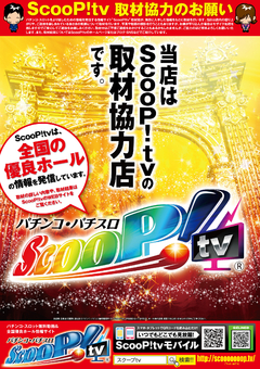 スクープTV取材協力店舗