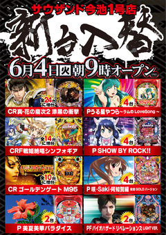 6月4日(火)新台入替 朝9時開店!!