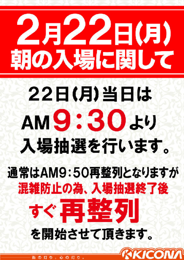 ２月２２日（月）入場のご案内