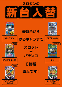 スロジンの新台入替!!4月第4弾!
