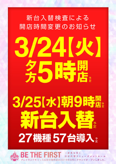 3月24日 火曜日 夕方5時開店