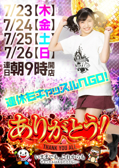 ☆7月23日【木曜日】朝9時開店!☆