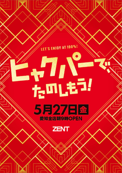 ◆5月27日(金) 愛知全店朝9時開店◆