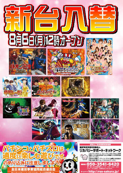 【新台入替】