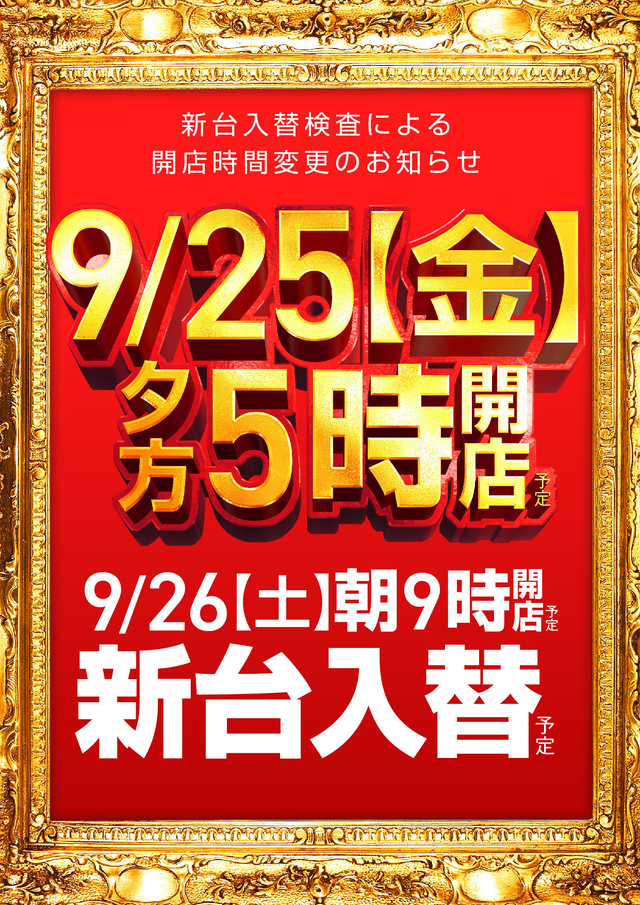 ☆9月25日【金曜日】夕方5時開店!☆