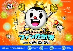 6/24(金)25(土)26(日)第23回 静岡パチンコ・パチスロファン感謝祭