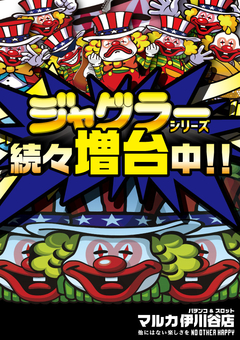ジャグラーシリーズ増台中!!