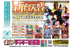 10月12日(金)新台入替あさ10時オープン!