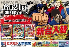 6月新台入替第2弾!!