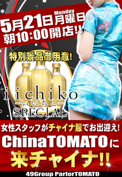 大幅レイアウト変更のTOMATOに来チャイナ♪
