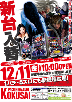 新台入替12月11日(金)朝10:00スタート!