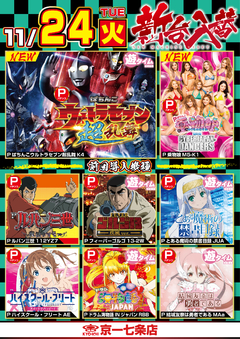 【新台入替】11月24日(火) 全館10:00 OPEN