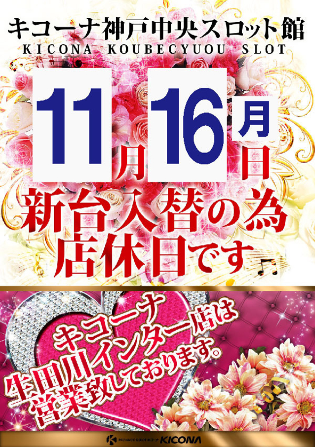 11月16日(月)店休日となります!